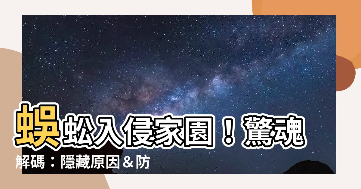 【家裡蜈蚣】蜈蚣入侵家園！驚魂解碼：隱藏原因＆防治秘方