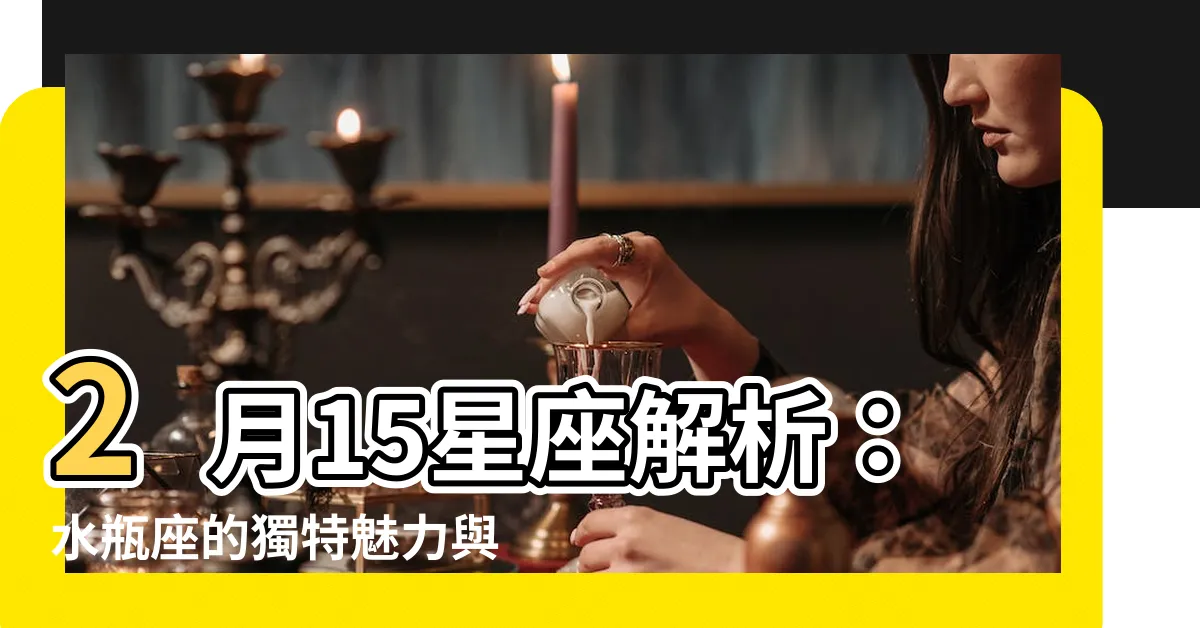 【2月15星座】2月15星座解析：水瓶座的獨特魅力與愛情秘密