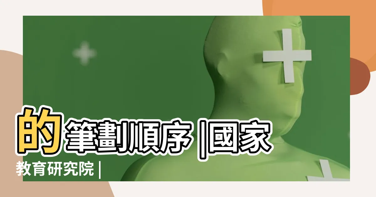 【陽筆劃】的筆劃順序 |國家教育研究院 |