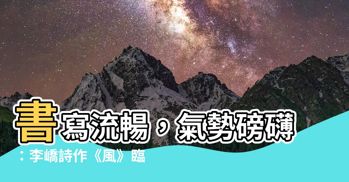 【李橋詩 臨書】書寫流暢,氣勢磅礴:李嶠詩作《風》臨摹