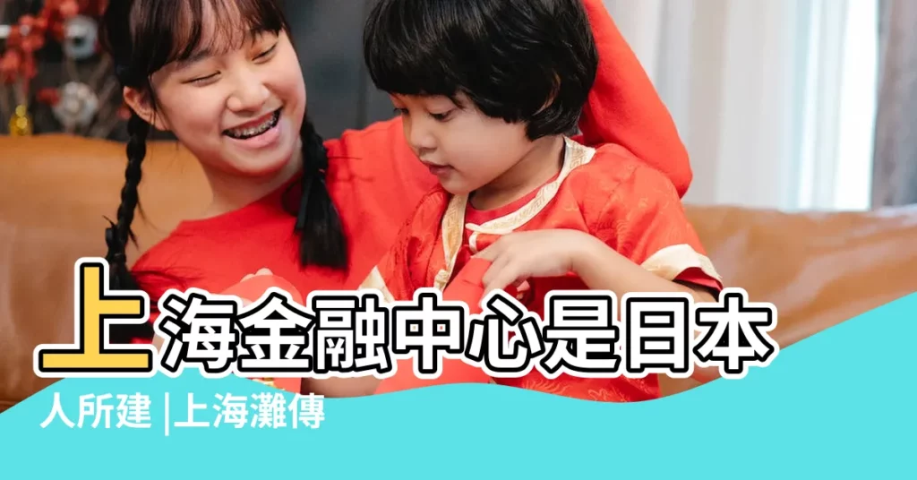 上海金融中心是日本人所建 |上海灘傳中日風水鬥法 |全球最高的摩天輪就這樣被一羣 |【上海環球金融中心風水】