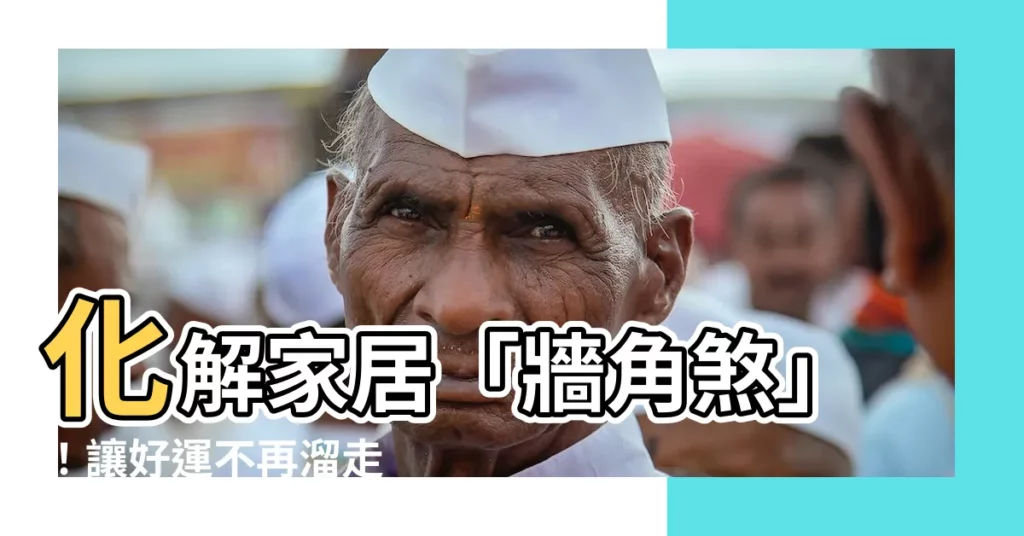 【牆角煞】化解家居「牆角煞」！讓好運不再溜走
