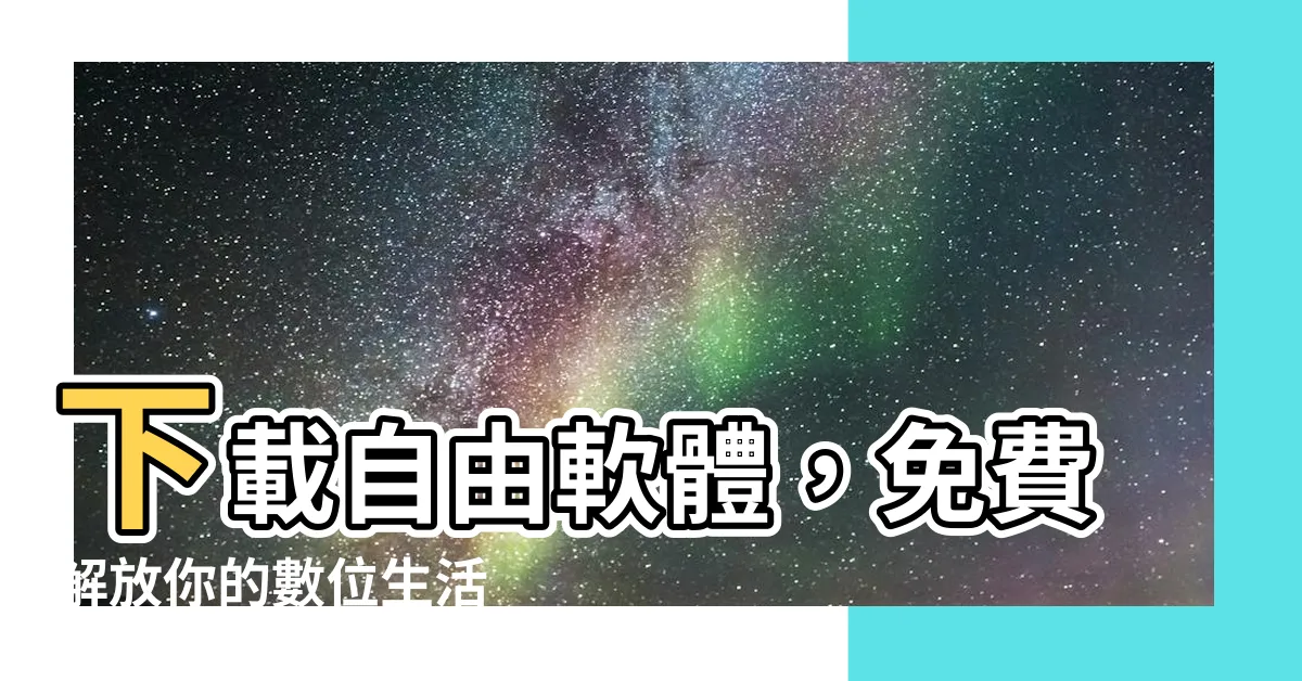 【自由軟體下載】下載自由軟體，免費解放你的數位生活