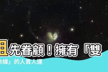 【雙生命線祖先】祖先眷顧！擁有「雙生命線」的人貴人運超旺，事業財運一路順！