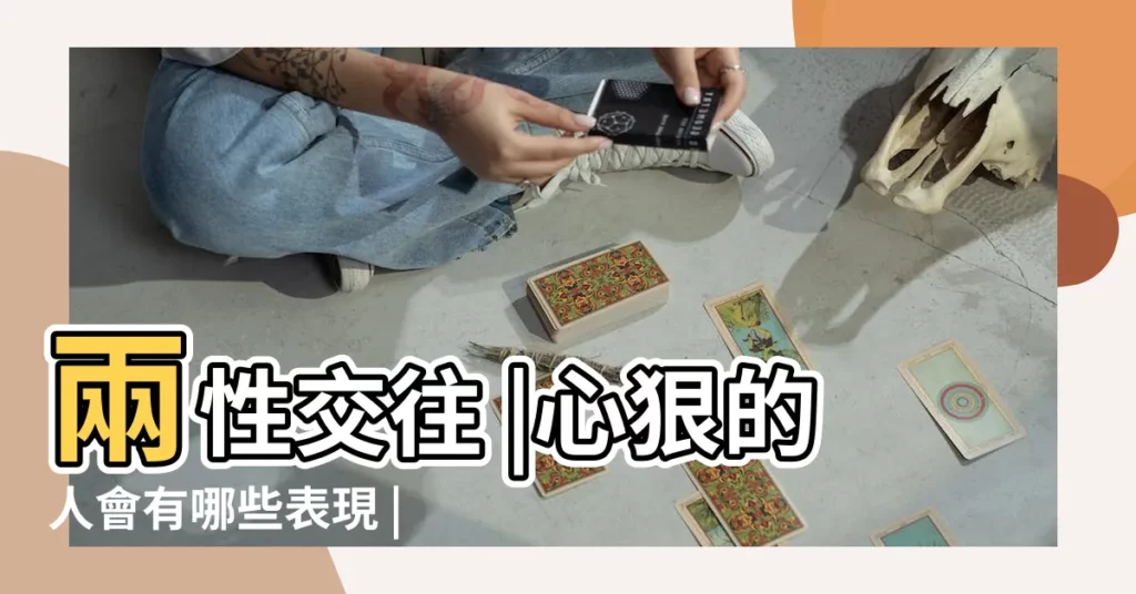 兩性交往 |心狠的人會有哪些表現 |心狠的男人性格 |【心狠的男人特徵】