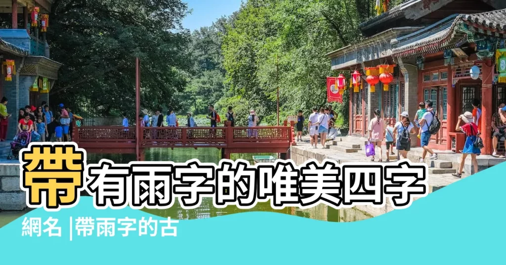 帶有雨字的唯美四字網名 |帶雨字的古風簡單網名 |帶雨字的女生古風網名三個字 |【帶雨字的女生古風網名】