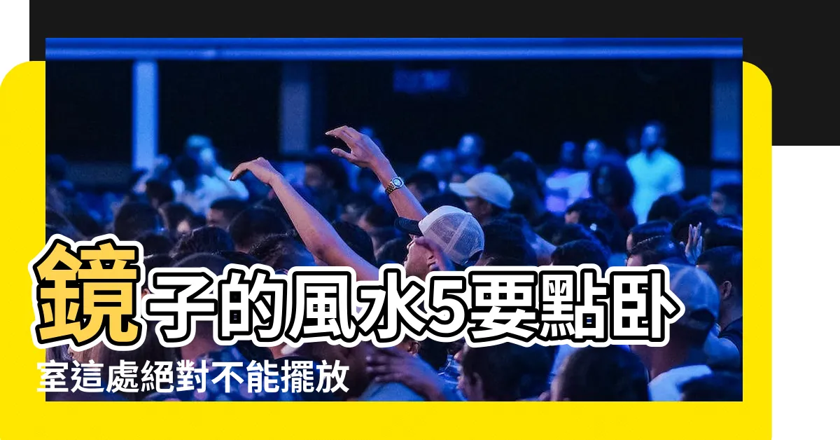 【連身鏡 風水】鏡子的風水5要點卧室這處絕對不能擺放 |4個居家風水吉位快筆記鏡子擺在這最旺財 |鏡子擺放有禁忌 |