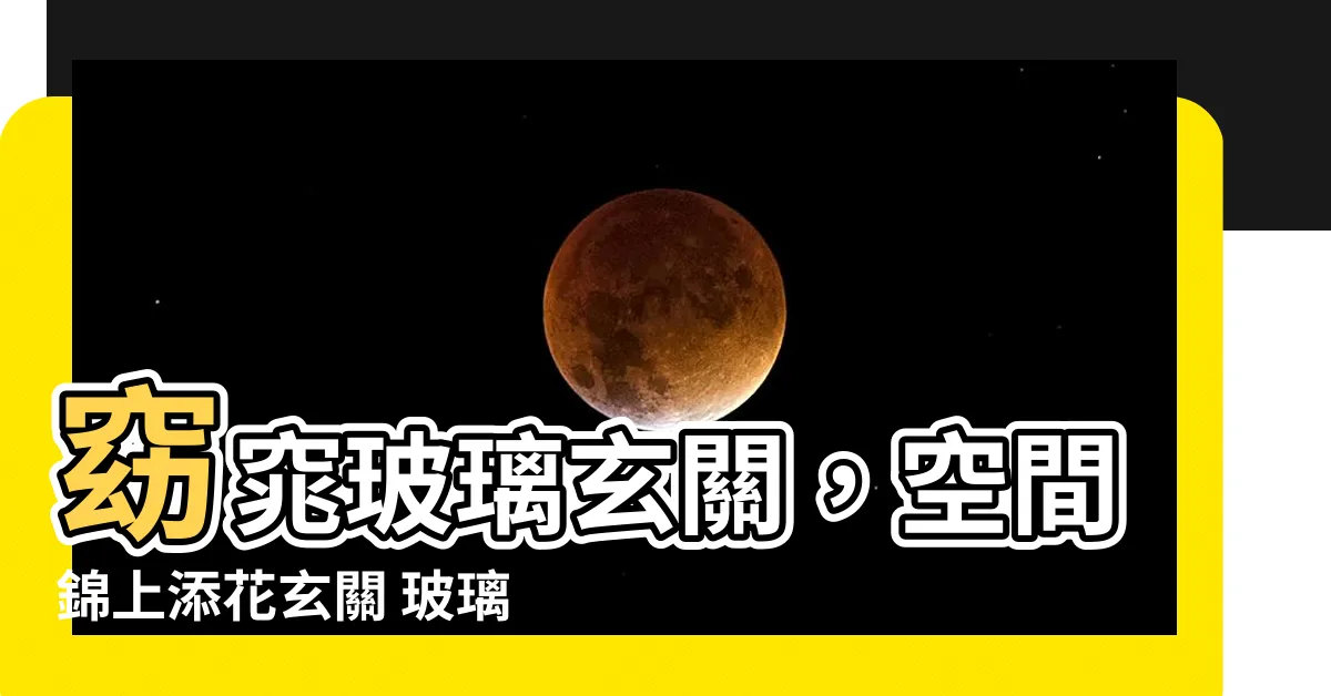 【玄關 玻璃】窈窕玻璃玄關，空間錦上添花玄關 玻璃