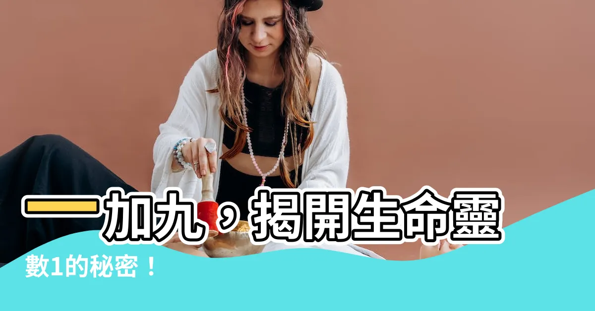 【1 9】一加九，揭開生命靈數1的秘密！