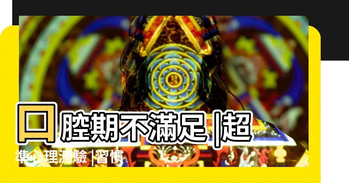 【喜歡咬東西心理】口腔期不滿足 |超準心理測驗 |習慣性動作洩漏內心狀態 |