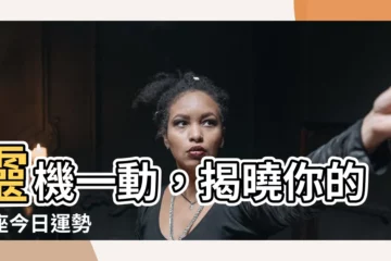 【靈機】靈機一動，揭曉你的星座今日運勢