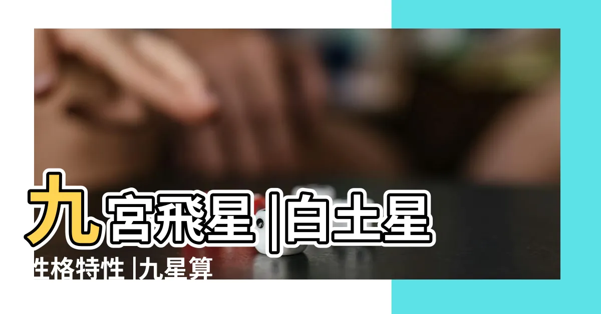 【八白星】九宮飛星 |白土星性格特性 |九星算命八白星詳解財神所在多有豐饒 |