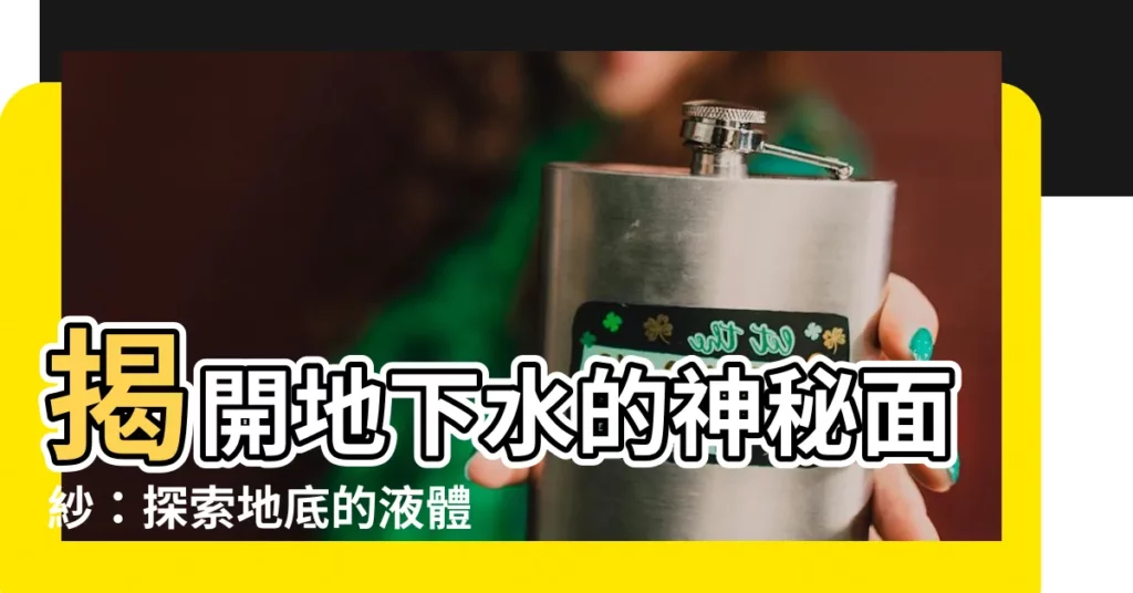 【地下水】揭開地下水的神秘面紗：探索地底的液體寶藏