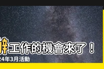 【辦工作】辦工作的機會來了！2024年3月活動職缺大徵求