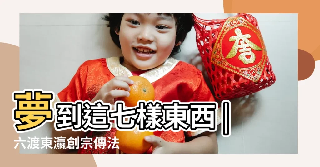 夢到這七樣東西 |六渡東瀛創宗傳法 |鑑真大和上 |【夢見生嚼金魚】