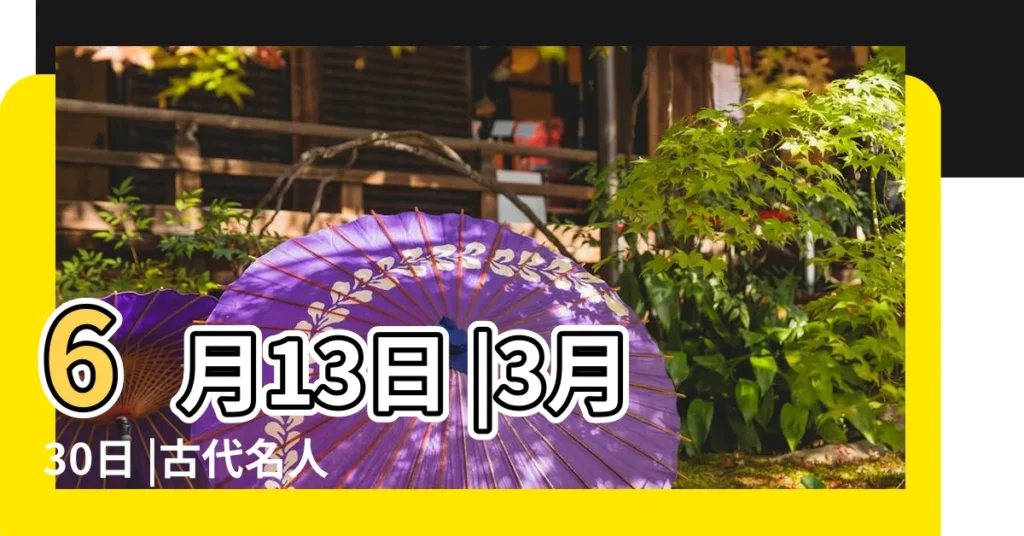 6月13日 |3月30日 |古代名人有哪些是過了預產期才出生的 |【晚出生的名人有哪些】