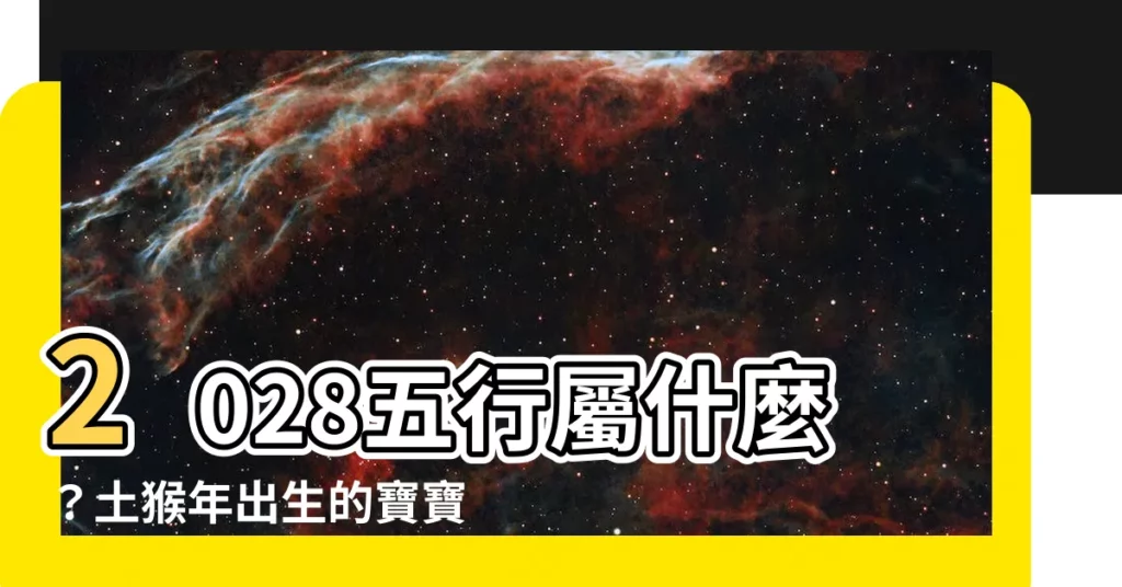 【2028五行】2028五行屬什麼？土猴年出生的寶寶命運大揭秘！