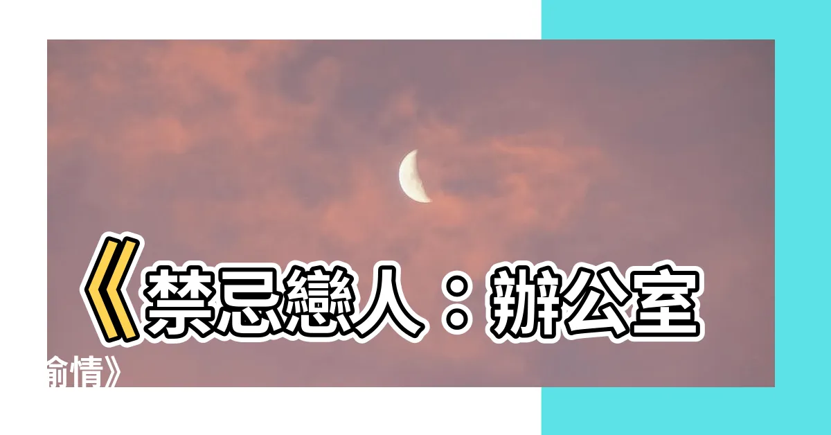 【禁忌戀人】《禁忌戀人：辦公室偷情》