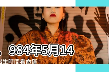 【1984年5月14農曆】1984年5月14日出生時間看命運 |國曆1984年5月14日是農曆幾月幾日 |1984 |