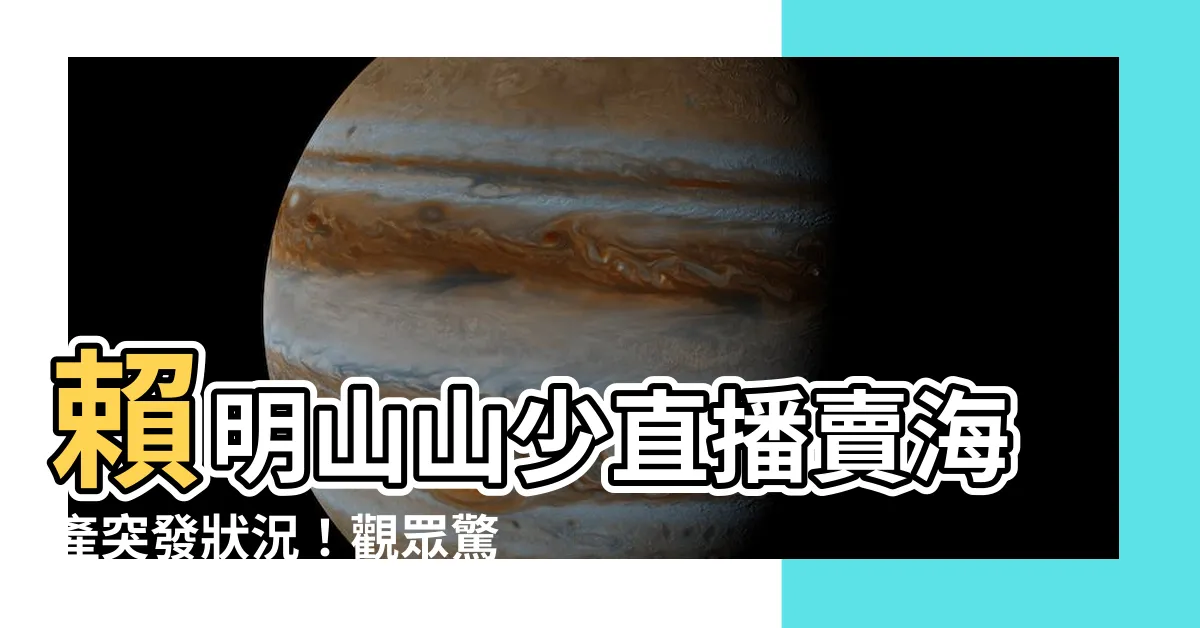 【賴明山山少】賴明山山少直播賣海產突發狀況！觀眾驚嚇