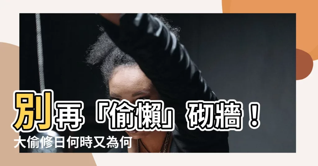 【大偷修日】別再「偷懶」砌牆！大偷修日何時又為何到？