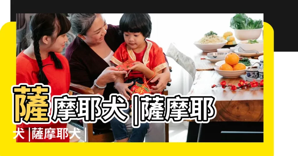 薩摩耶犬 |薩摩耶犬 |薩摩耶犬 |【薩魔狗的英文名字】