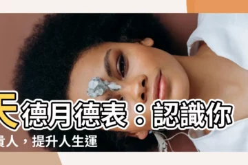 【天德月德表】天德月德表：認識你的貴人，提升人生運勢
