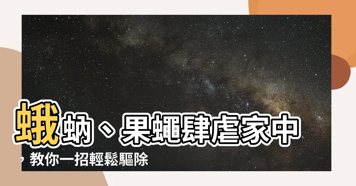 【家中蛾】蛾蚋、果蠅肆虐家中，教你一招輕鬆驅除