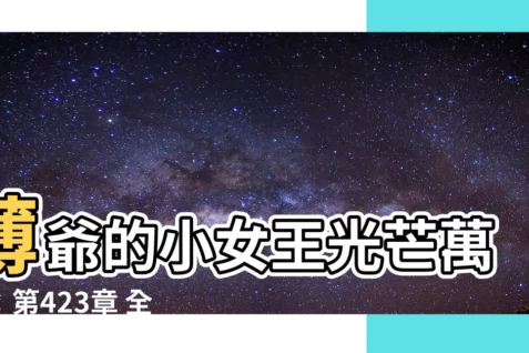 【薄爺的小女王光芒萬丈】薄爺的小女王光芒萬丈：第423章 全場人，都被打臉！