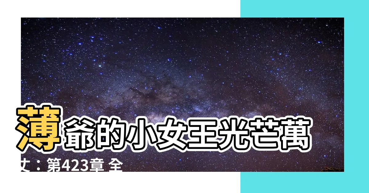 【薄爺的小女王光芒萬丈】薄爺的小女王光芒萬丈:第423章 全場人,都被打臉!