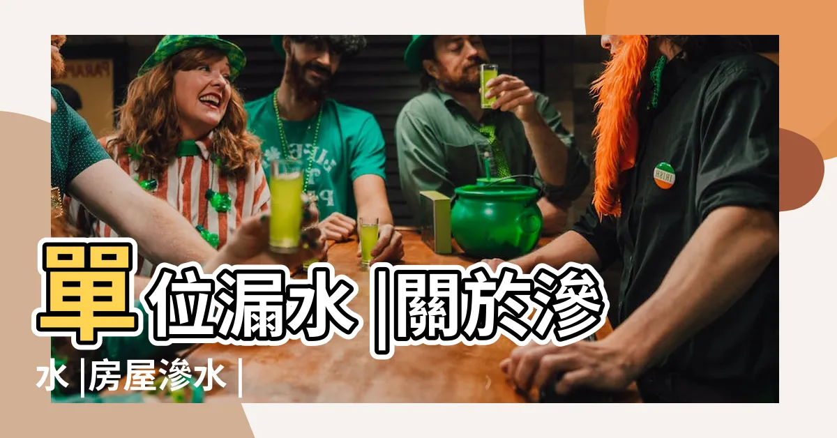 【滲水 漏水】單位漏水 |關於滲水 |房屋滲水 |