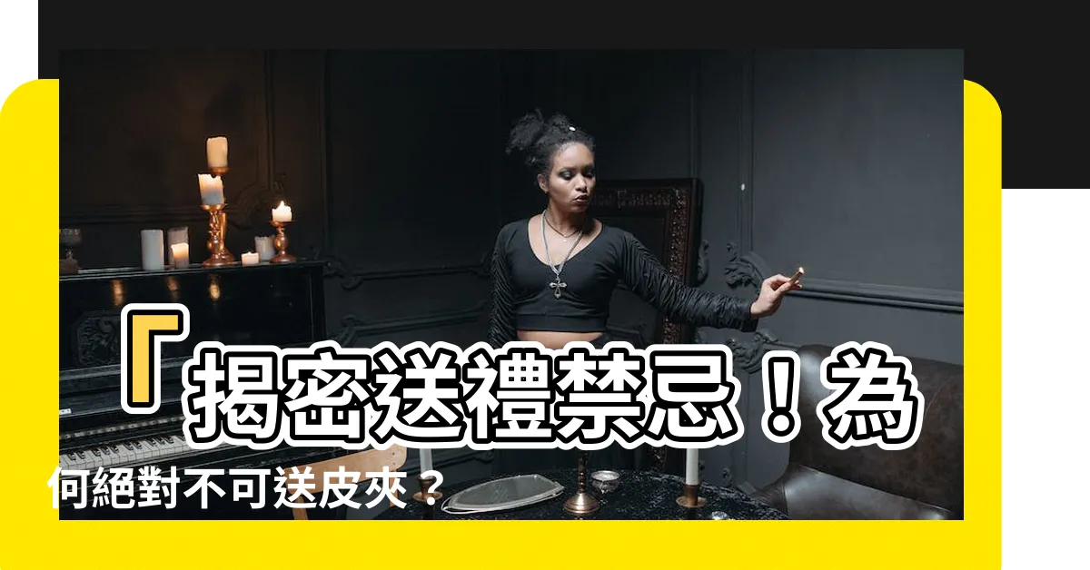 【送皮夾禁忌】「揭密送禮禁忌！為何絕對不可送皮夾？」