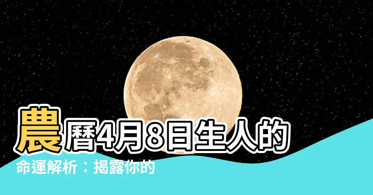 【農曆4月8日出生】農曆4月8日生人的命運解析：揭露你的運勢軌跡！