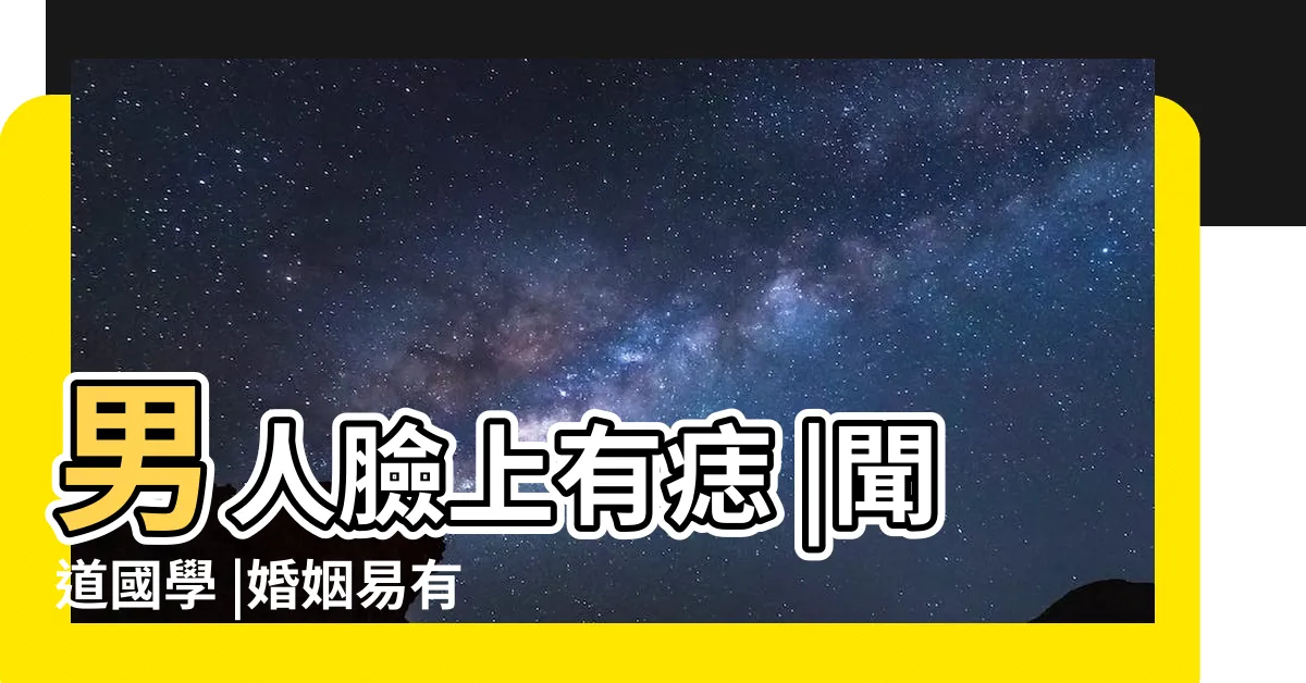【面相墨男】男人臉上有痣 |聞道國學 |婚姻易有小三 |