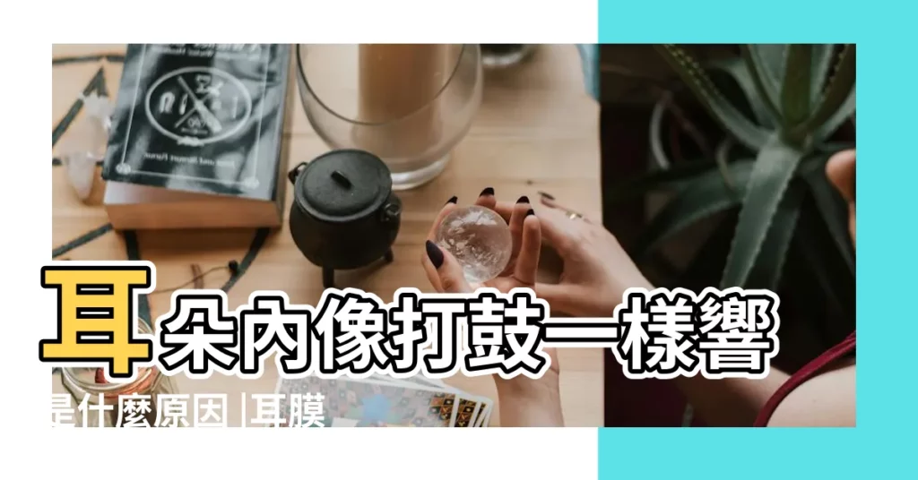耳朵內像打鼓一樣響是什麼原因 |耳膜有響聲耳膜有響聲 |學一招打通耳道 |【拉耳垂耳朵內會響】