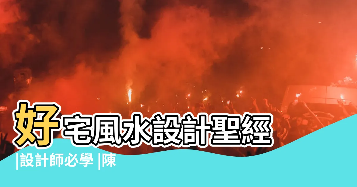 【最強風水】好宅風水設計聖經 |設計師必學 |陳陽蘇雅 |