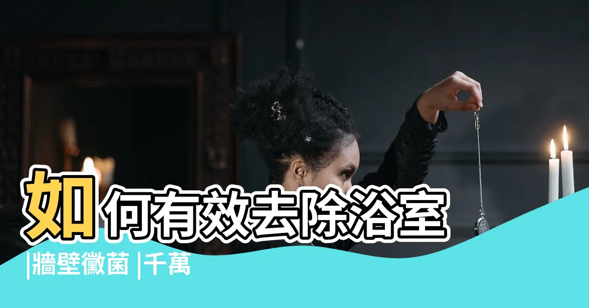 【黴菌如何去除】如何有效去除浴室 |牆壁黴菌 |千萬別用紙巾擦拭 |