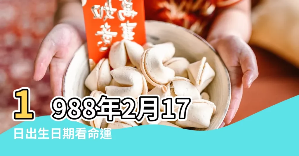 1988年2月17日出生日期看命運 |1988年2月17日出生時間看命運 |1988年2月17日農曆多少號 |【1988年陰曆2月17】
