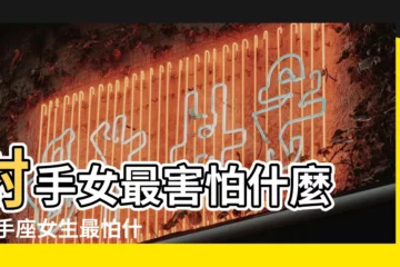 【射手女最怕的是什麼】射手女最害怕什麼 |射手座女生最怕什麼 |射手女最害怕什麼 |