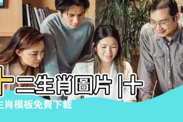 【十二生肖之最大全圖片大全圖片大全圖片大全】十二生肖圖片 |十二生肖模板免費下載 |十二生肖圖片 |