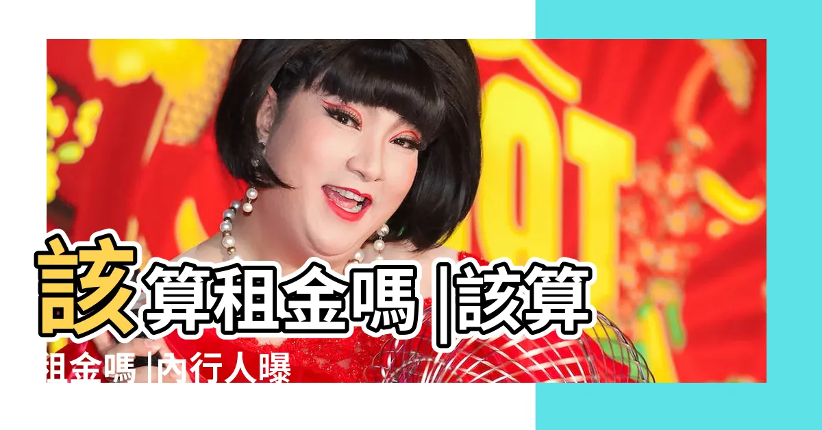 【店面裝潢時間】該算租金嗎 |該算租金嗎 |內行人曝 |