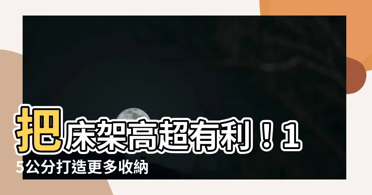 【把牀架高的方法】把牀架高超有利！15公分打造更多收納空間，讓你輕鬆擴大坪效