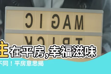 【平房意思】住在平房,幸福滋味大不同！平房意思揭秘,住得爽有原因