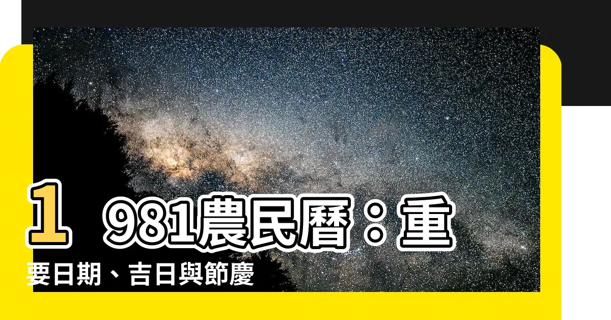 【1981農民曆】1981農民曆：重要日期、吉日與節慶一次掌握！