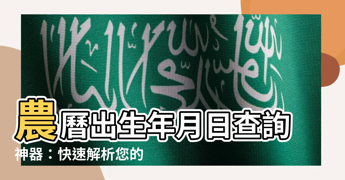 【農曆出生年月日查詢】農曆出生年月日查詢神器：快速解析您的農曆命運！