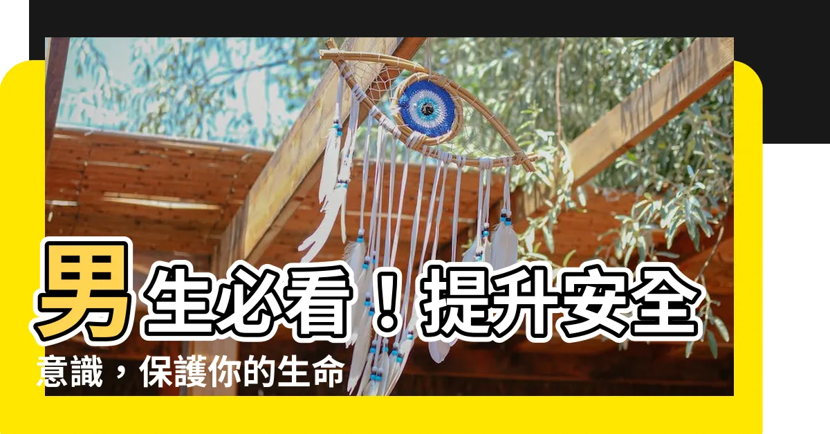 【注意安全意思】男生必看！提升安全意識，保護你的生命！