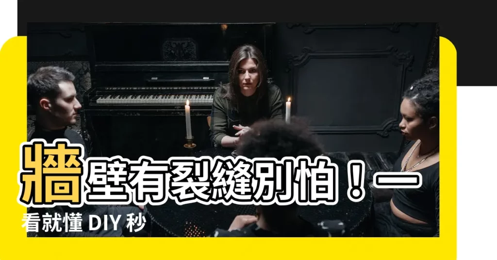 【牆壁有裂縫】牆壁有裂縫別怕！一看就懂 DIY 秒補救！