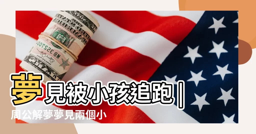 夢見被小孩追跑 |周公解夢夢見兩個小孩 |夢見兩個小孩追我 |【做夢夢見兩個小孩追】
