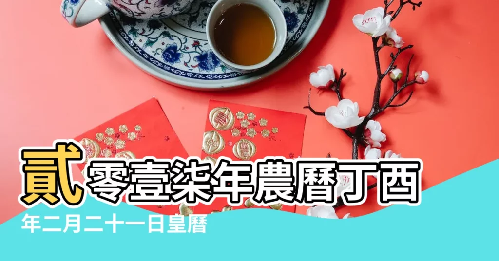 貳零壹柒年農曆丁酉年二月二十一日皇曆 |農曆二〇一七年二月二十一號黃曆查詢 |2017年3月18日老黃曆 |【2017.3月18日黃曆】