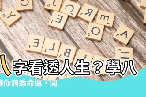 【學八字的好處】八字看透人生？學八字讓你洞悉命運，開啟精彩人生！